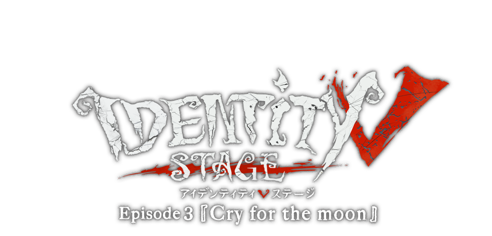 Identity V STAGE Episode 3 『Cry for the moon』