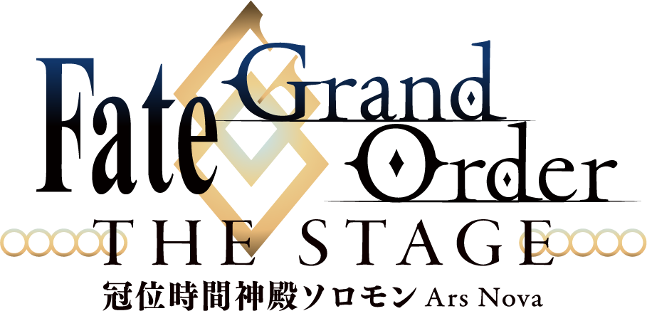 Fate/Grand Order THE STAGE -冠位時間神殿ソロモン-
