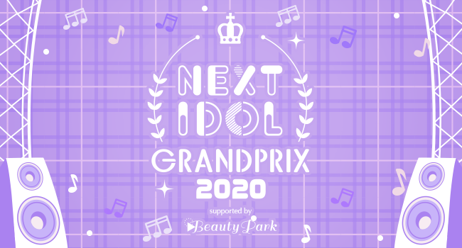 NEXT IDOL GRANDPRIX 2020
supported by Beauty Park 決勝大会