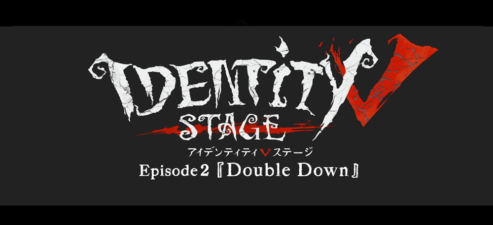 Identity V STAGE Episode2『Double Down』