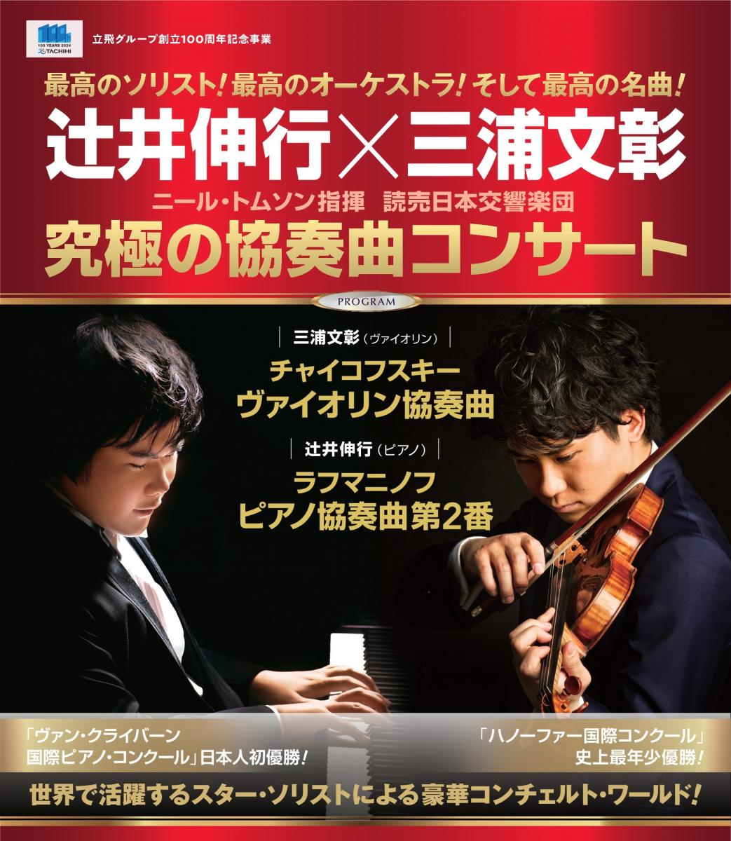 Nobuyuki Tsujii(pf) × Fumiaki Miura(vn)
Yomiuri Nippon Symphony Orchestra / Neil Tomson(cond)