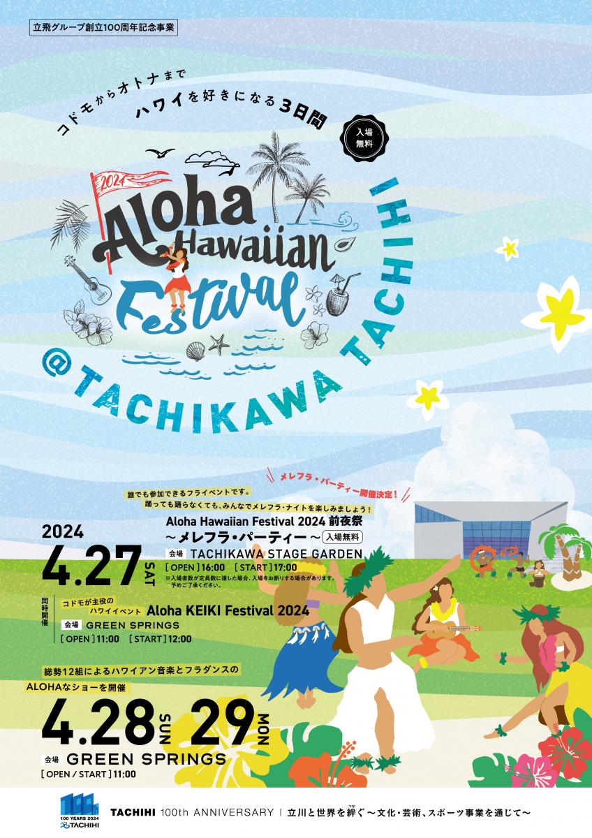 Aloha Hawaiian Festival 2024  前夜祭　