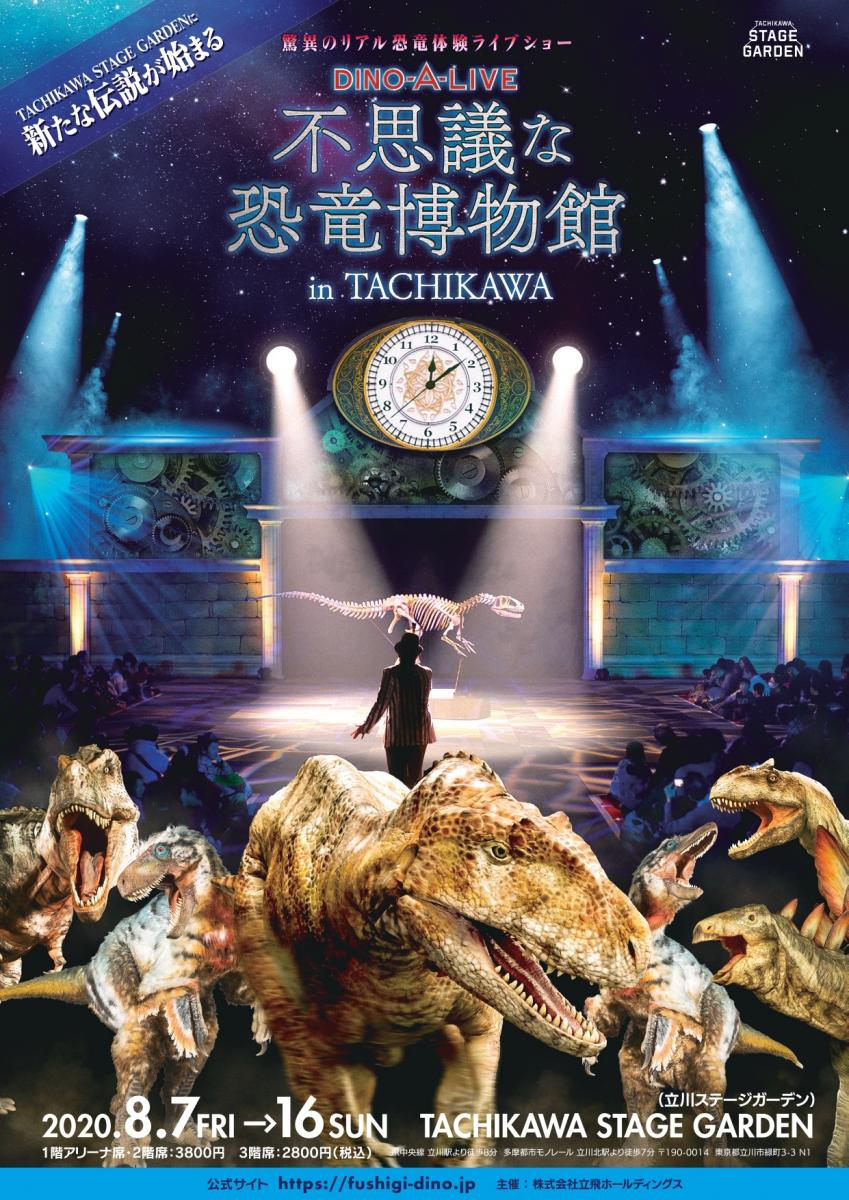 Dino A Live 不思議な恐竜博物館 In Tachikawa 東京立川市の約2 500席の次世代型エンタテインメントホール Tachikawa Stage Garden 立川ステージガーデン