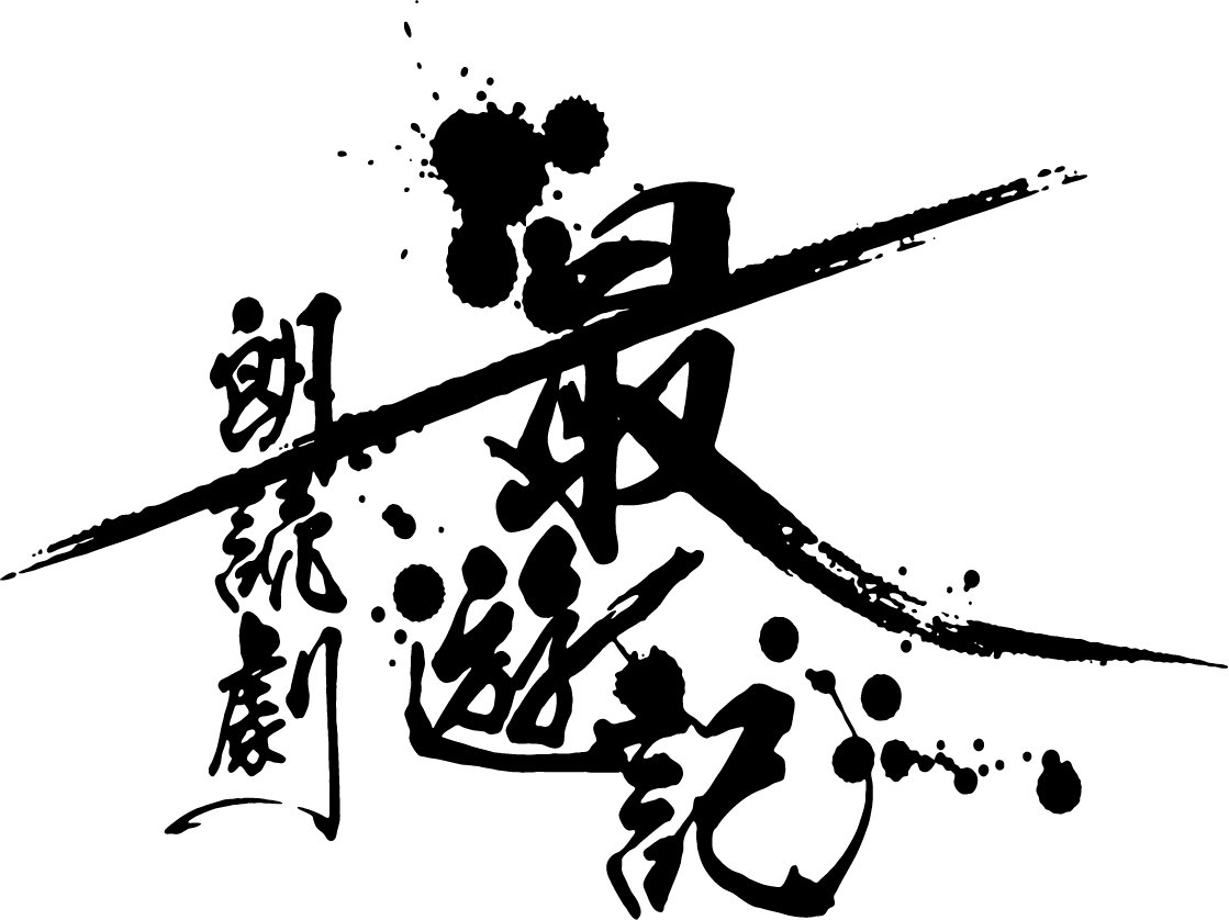 最遊記朗読劇～Nothing to give～（カミサマ篇）