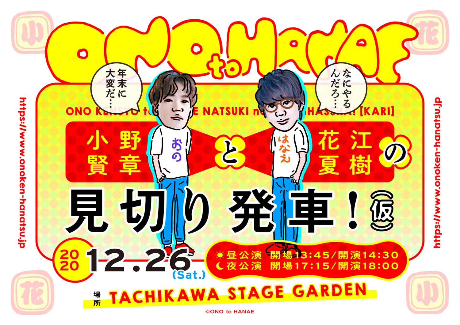 小野賢章と花江夏樹の見切り発車！（仮）　