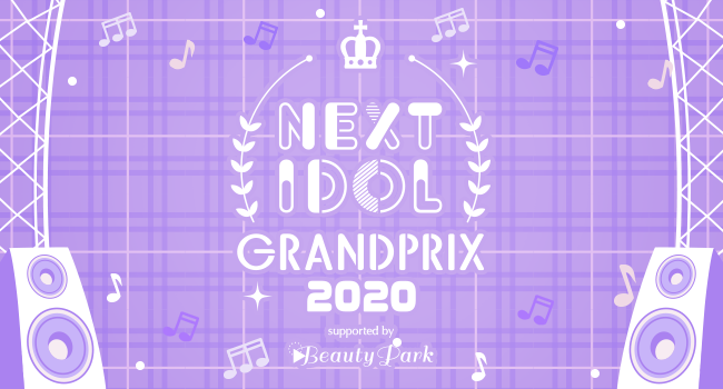 NEXT IDOL GRANDPRIX 2020 supported by Beauty Park 決勝大会