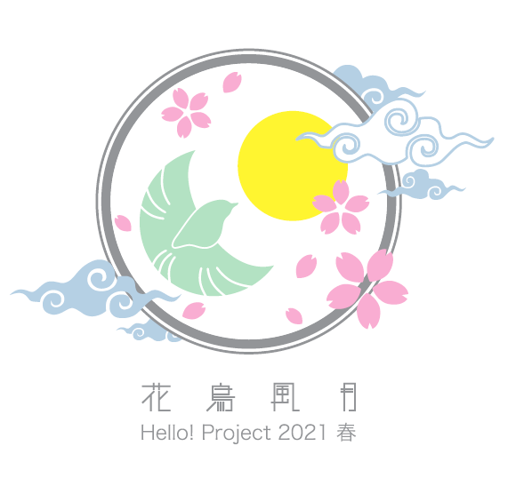 Hello! Project 2021 春 「花鳥風月」