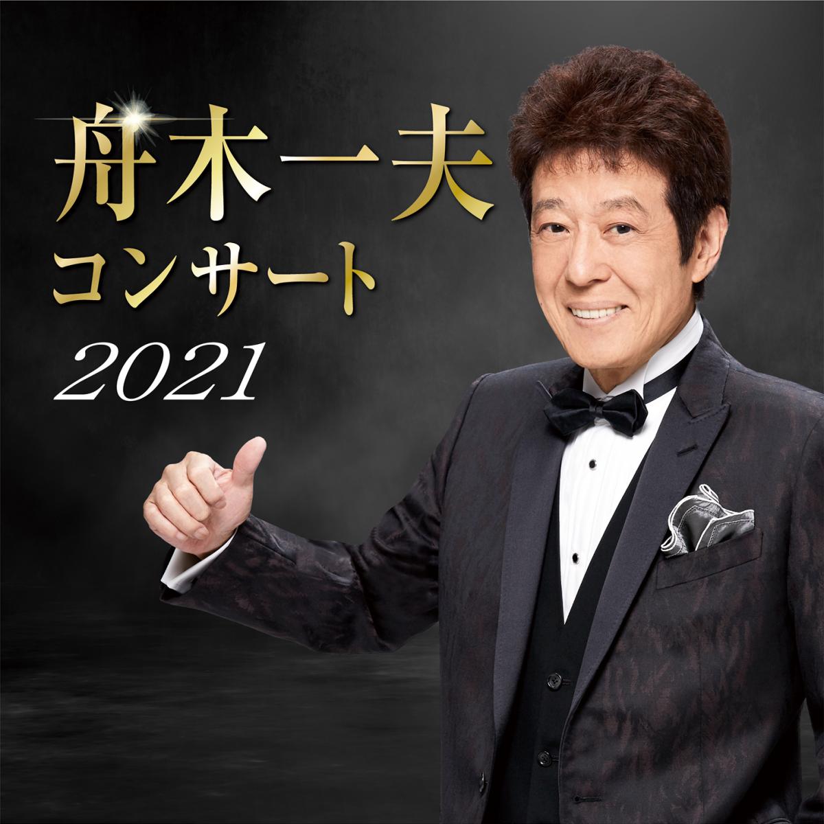 舟木一夫コンサート2021