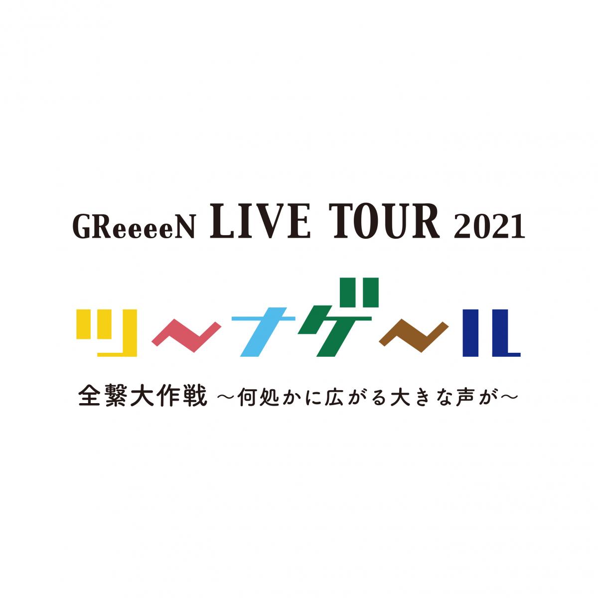 GReeeeN LIVE TOUR 2021
「ツーナゲール 全繋大作戦 〜何処かに広がる大きな声が〜」