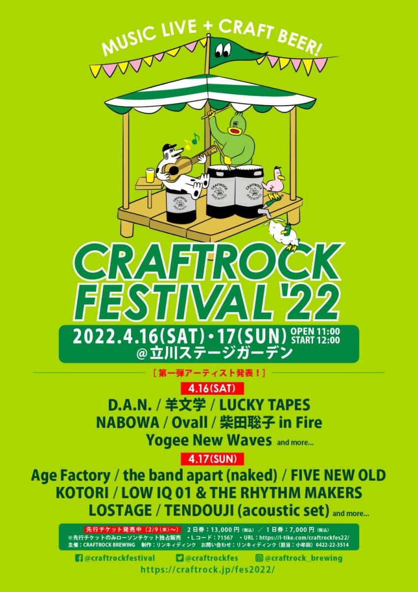 CRAFTROCK FESTIVAL '22 | 東京立川市の約2,500席の次世代型 CRAFTROCK FESTIVAL '22 | 東京立川市の約2,500席の次世代型