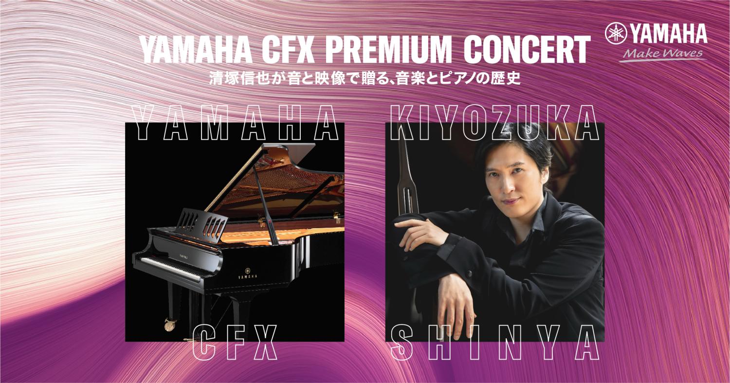 YAMAHA CFX PREMIUM CONCERT
清塚信也が音と映像で贈る、音楽とピアノの歴史