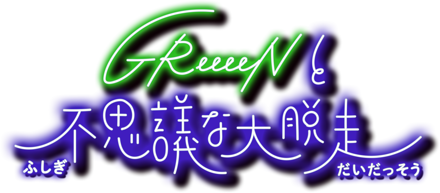 「GReeeeNと不思議な大脱走」