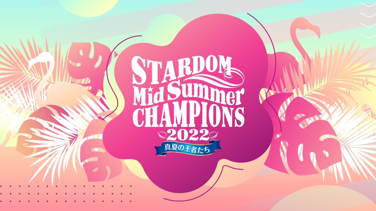 STARDOM MidSummer Champions 2022 ～真夏の王者たち～