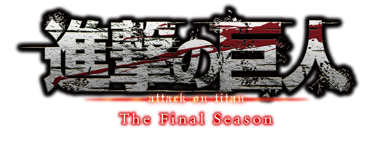 進撃の巨人The Final Season SPECIAL EVENT 2022