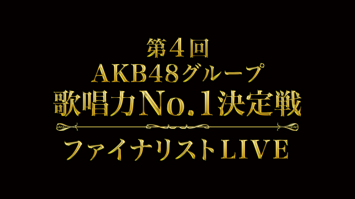 第 4 回 AKB48 グループ歌唱力 No.1 決定戦 ファイナリスト LIVE