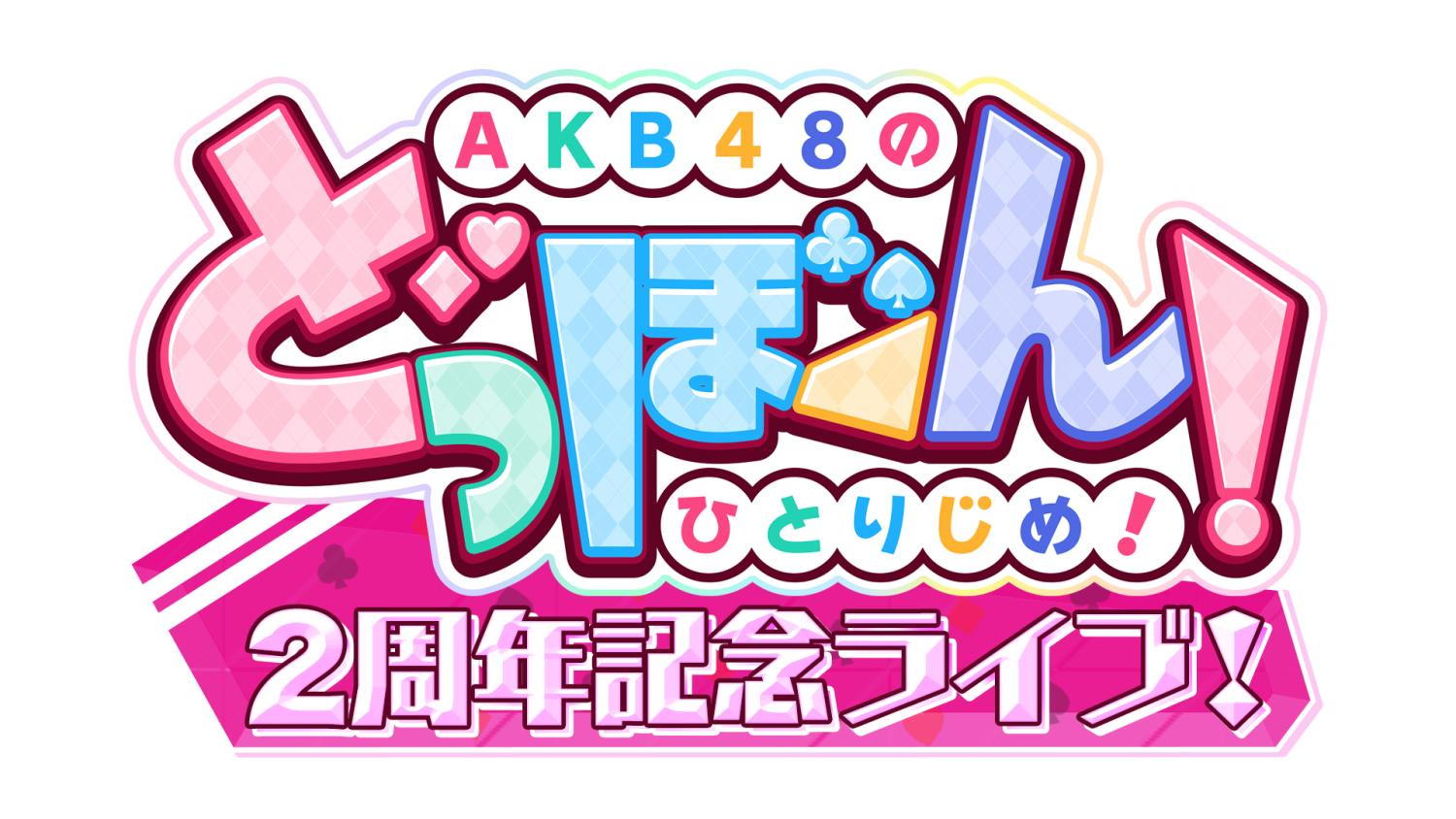 「どっぼーん！2周年記念ライブ！」