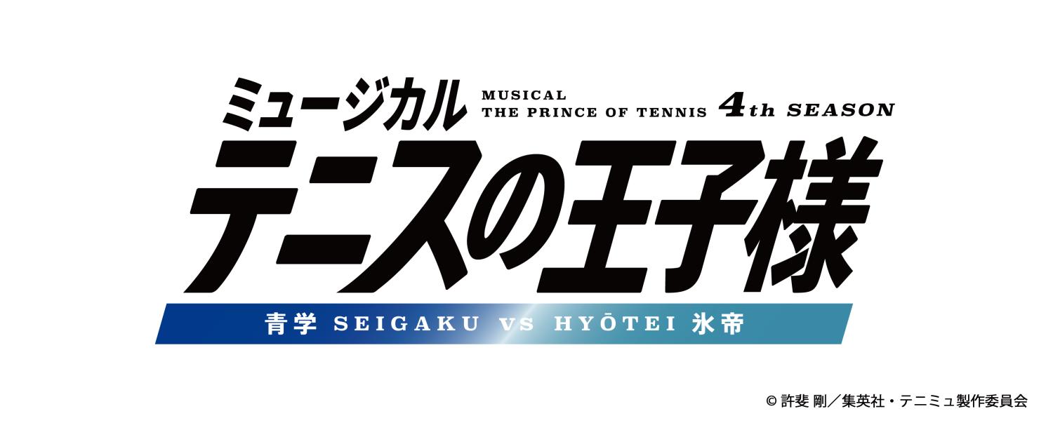 MUSICAL THE PRINCE OF TENNIS 4th SEASON SEIGAKU vs HYŌTEI