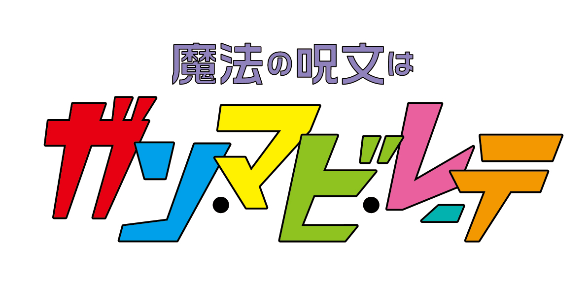 「魔法の呪文は ガン・マビ・レーテ」