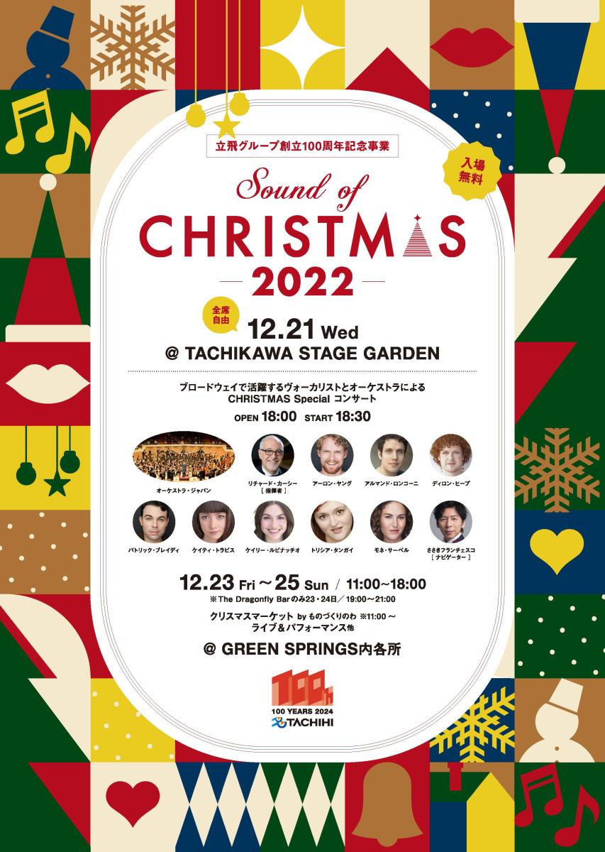 立飛グループ創立100周年記念事業
「Sound of CHRISTMAS」2022