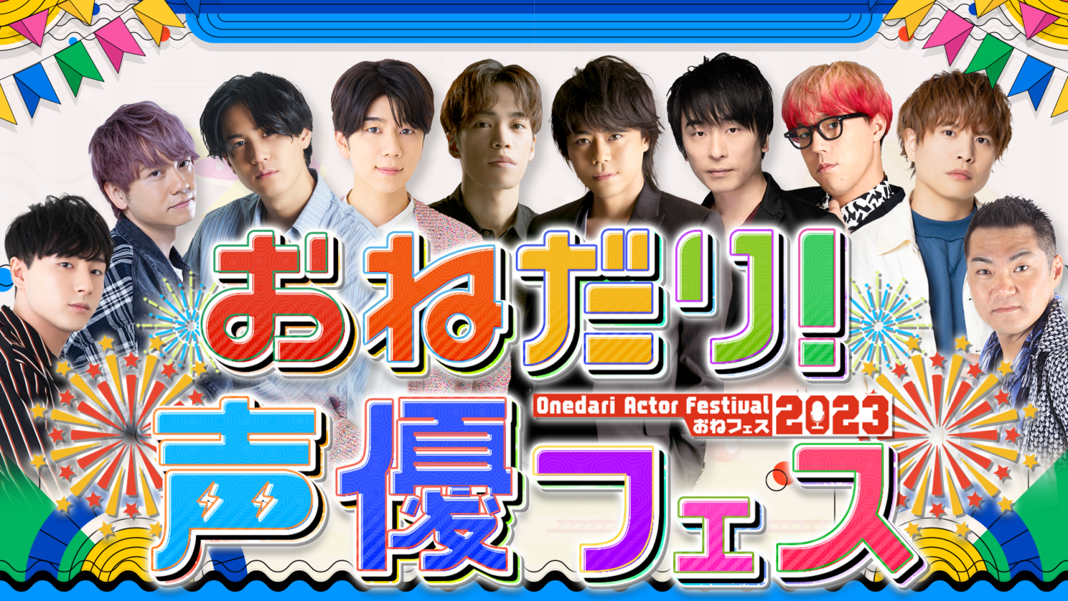 おねだり！声優フェス2023