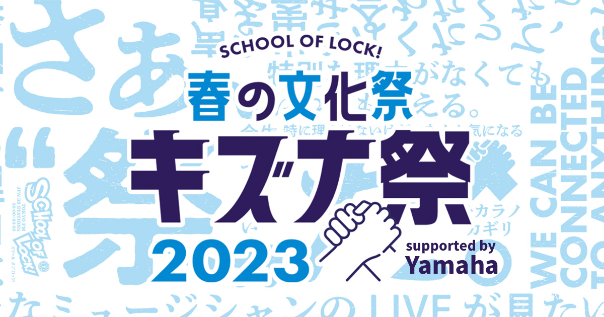 『SCHOOL OF LOCK! 春の文化祭 キズナ祭 2023 supported by Yamaha』