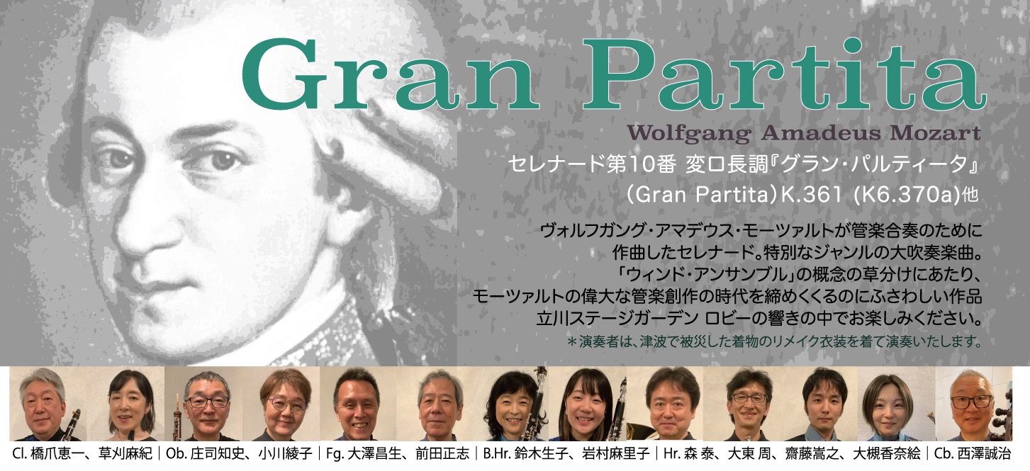 Gran Partita　モーツァルト セレナード第10番