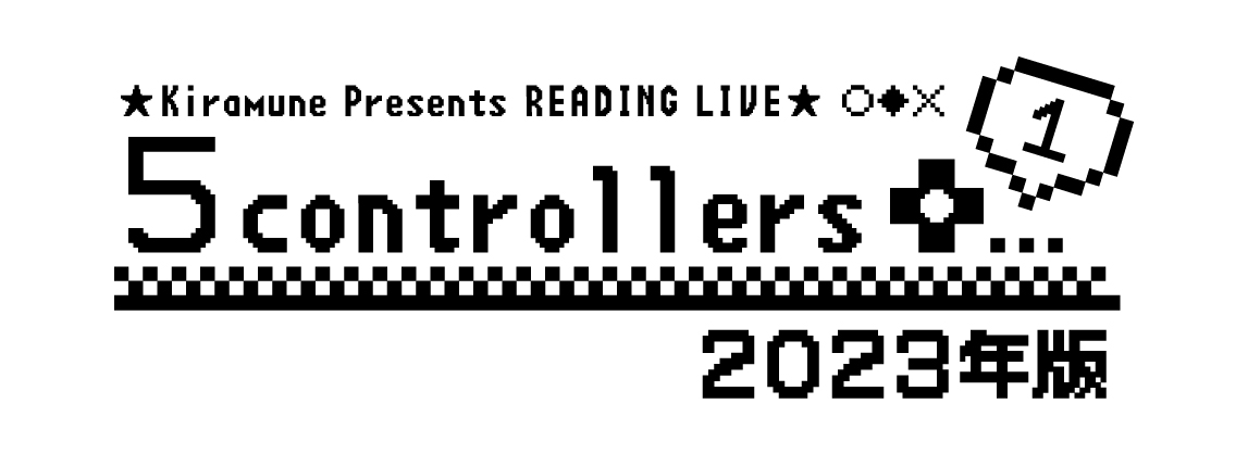 Kiramune Presents READING LIVE「5コントローラーズ+1」2023年度版