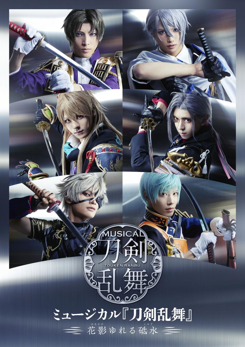 ミュージカル『刀剣乱舞』 ~花影ゆれる砥水~
