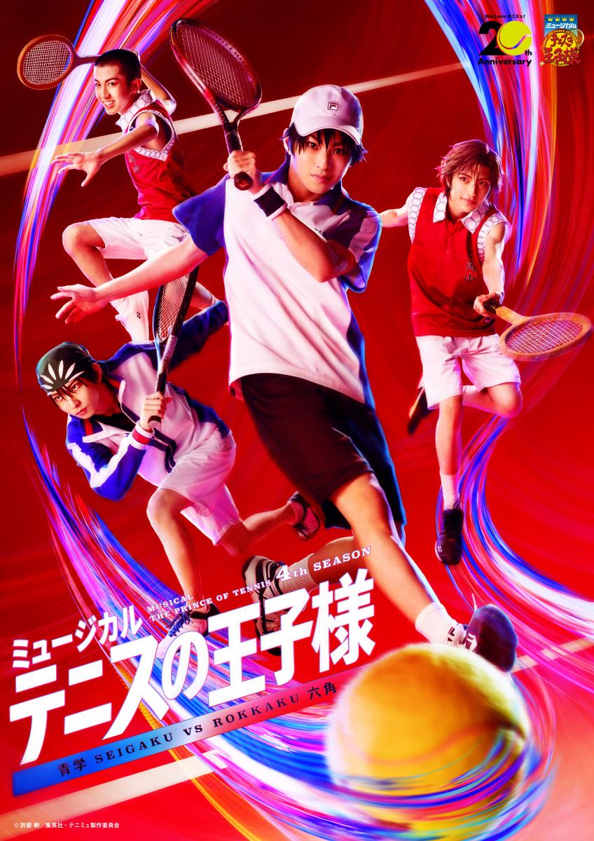 ミュージカル『テニスの王子様』4thシーズン 青学(せいがく)vs六角