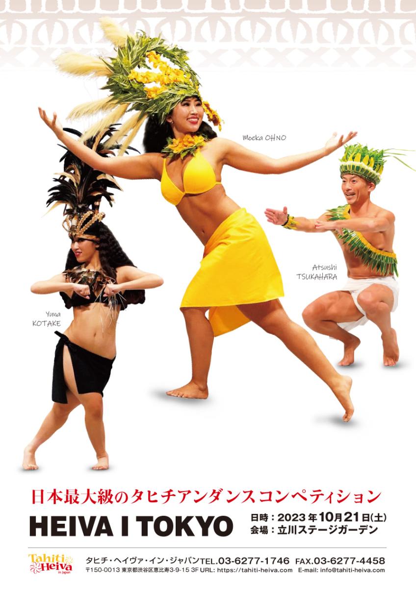 タヒチ・ヘイヴァ・イン・ジャパン　HEIVA I TOKYO 2023