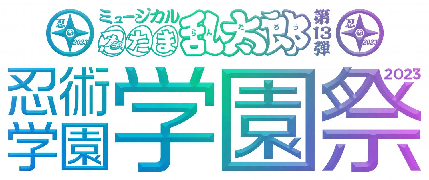 ミュージカル「忍たま乱太郎」第13弾　忍術学園 学園祭2023 東京公演