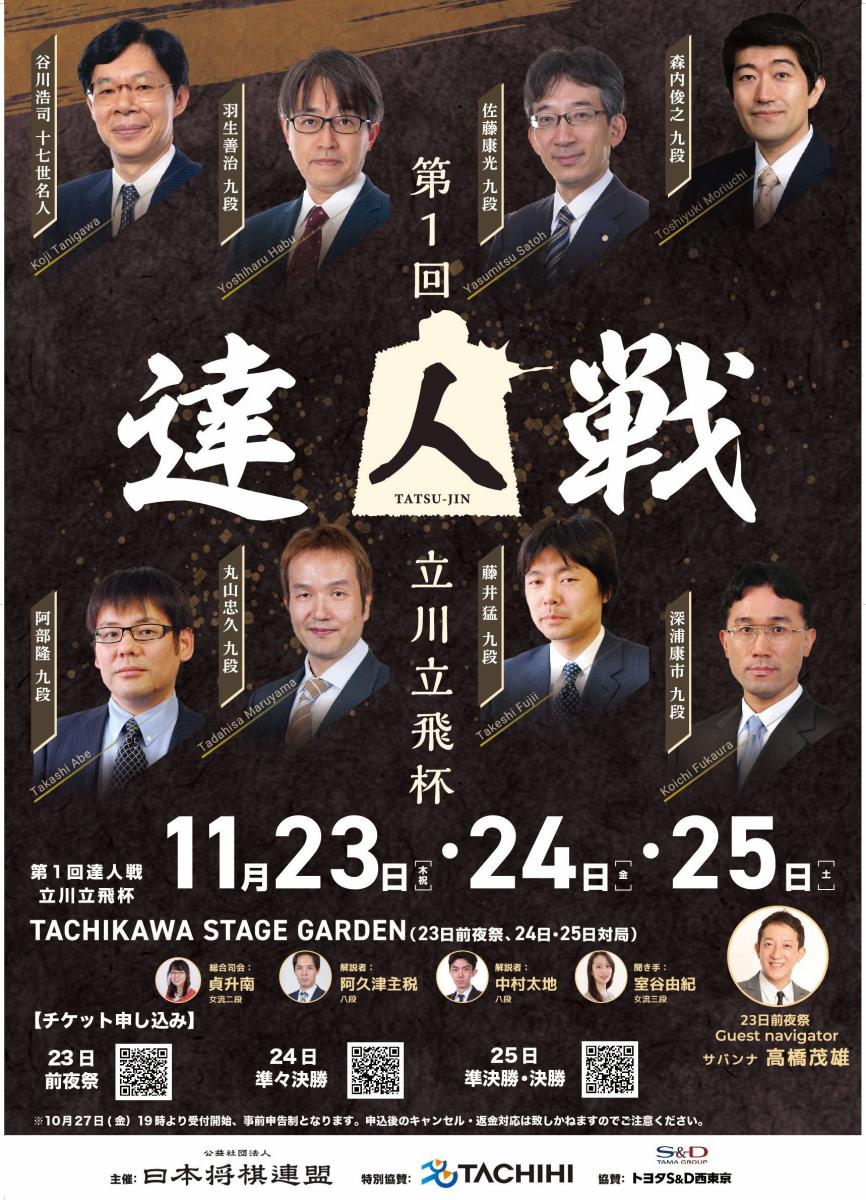 第1回達人戦　立川立飛杯　前夜祭