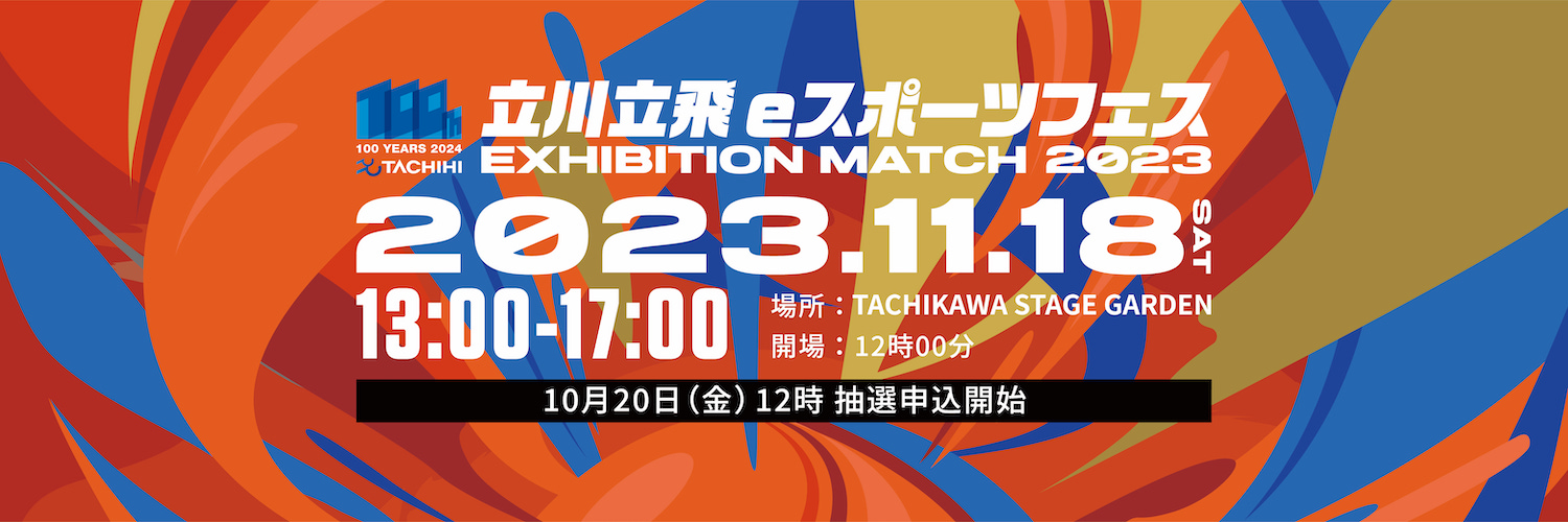 立川立飛eスポーツフェス　EXHIBITION MATCH 2023