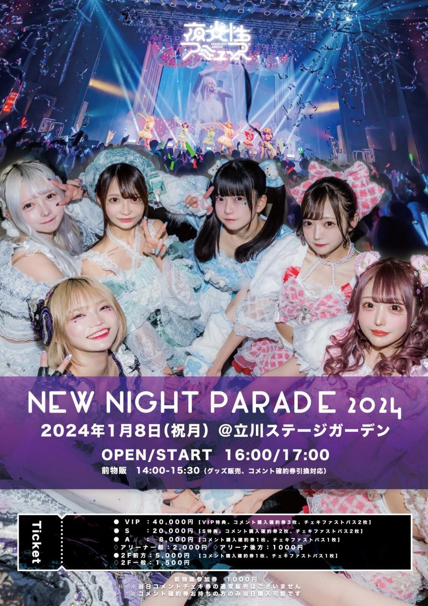 夜光性アミューズ
NEW NIGHT PARADE 2024
