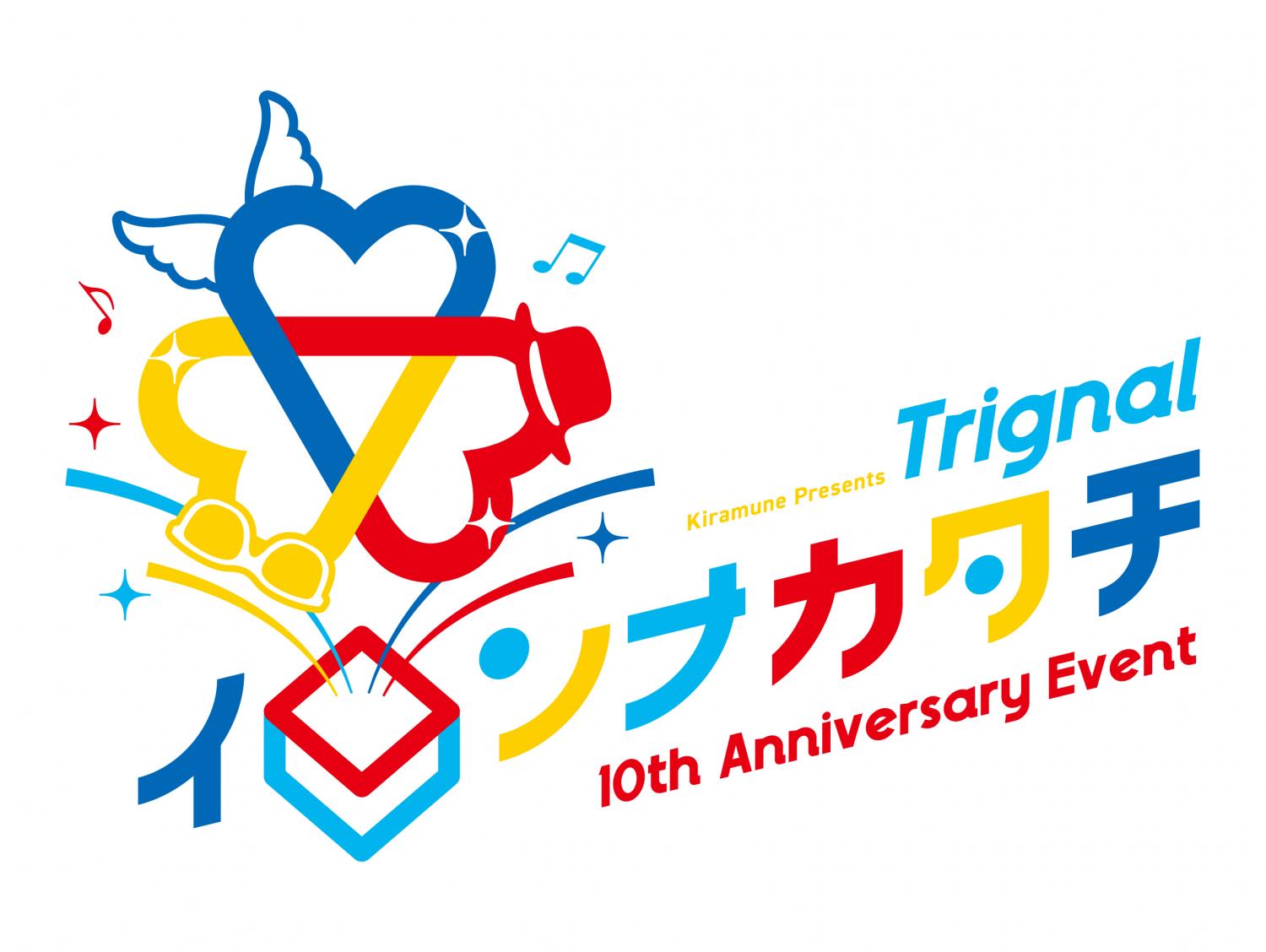 Kiramune Presents
Trignal 10th Anniversary Event イロンナカタチ