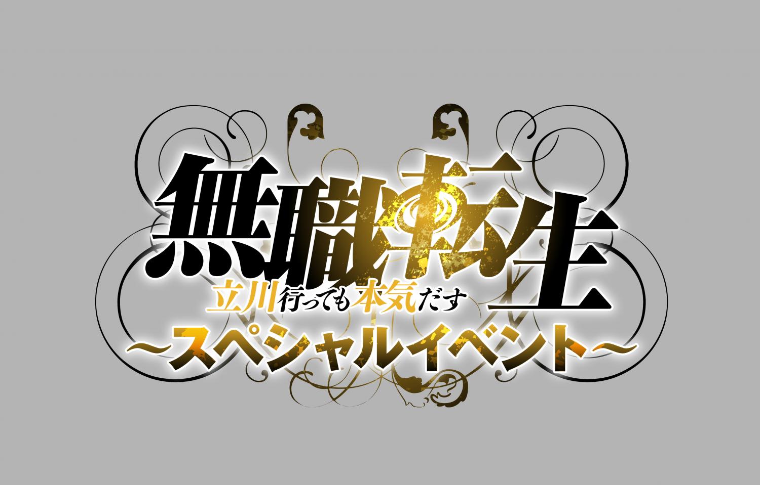 「無職転生」スペシャルイベント ～立川行っても本気だす～