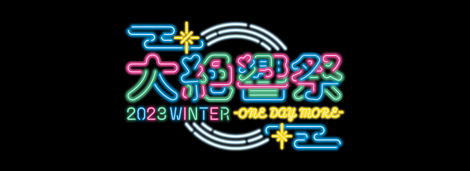 大絶響祭 2023 WINTER -ONE DAY MORE-