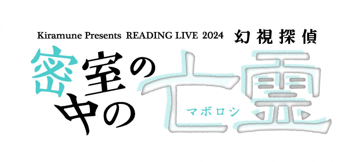 Kiramune Presents READING LIVE 2024 「密室の中の亡霊　幻視探偵」