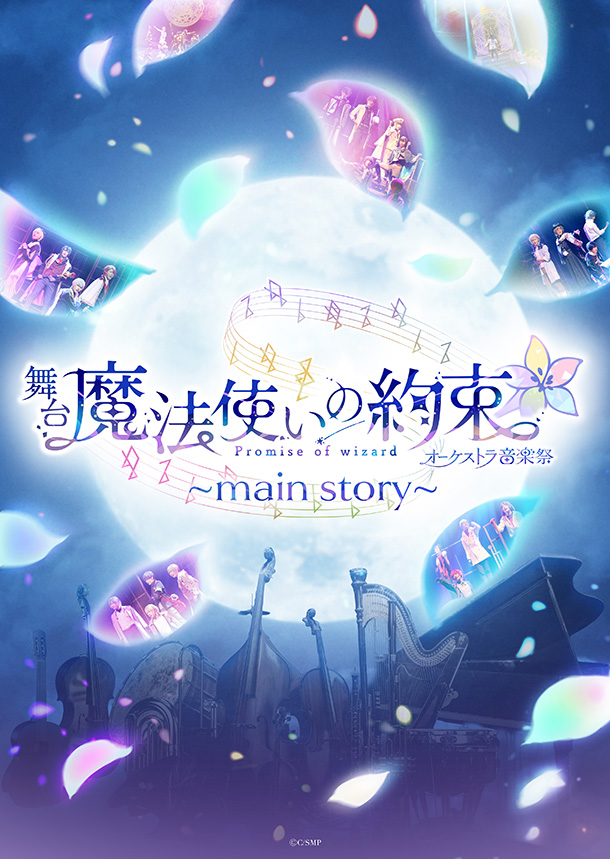 舞台『魔法使いの約束』オーケストラ音楽祭～main story～