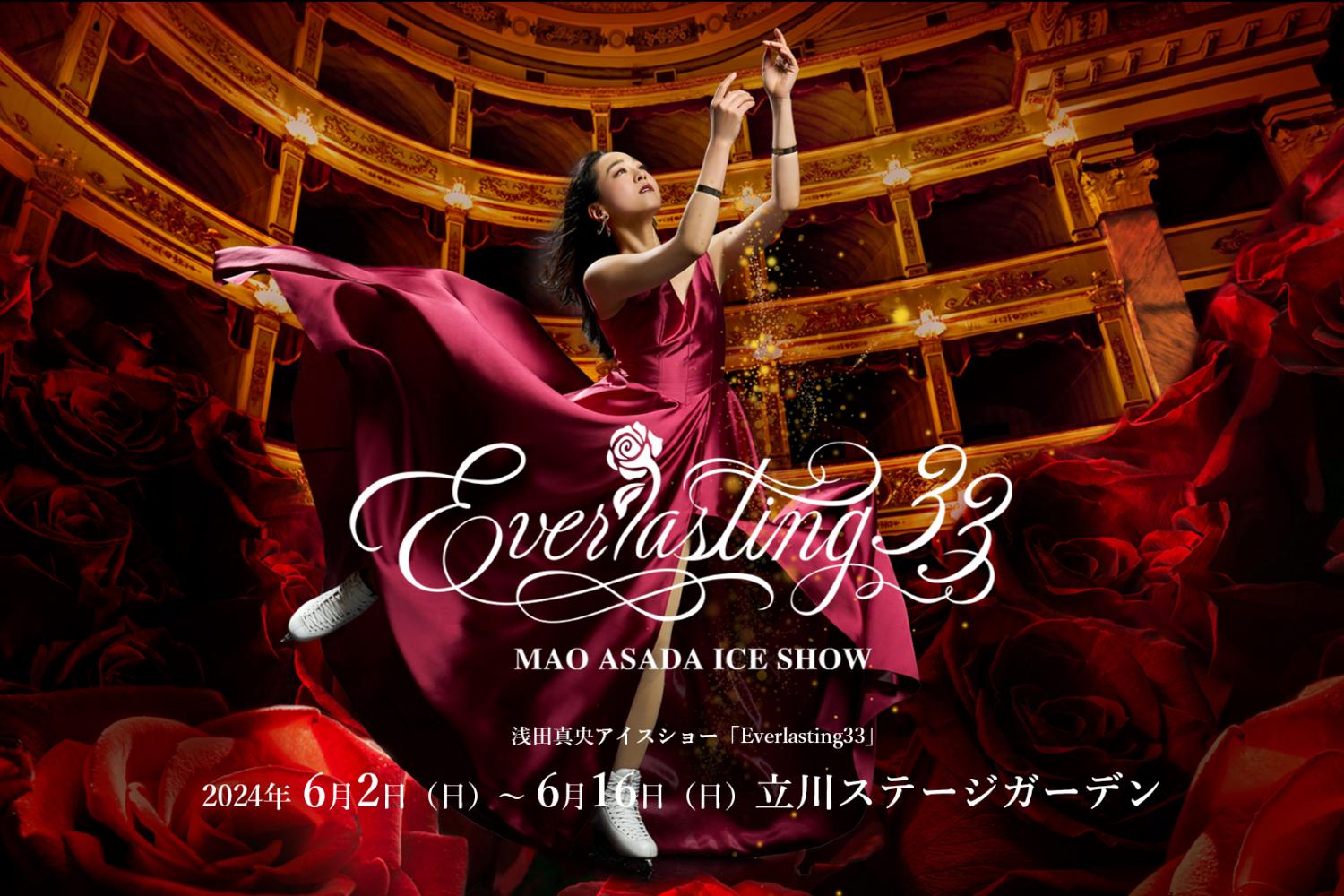 浅⽥真央アイスショー「Everlasting33」 | 東京立川市の約2,500