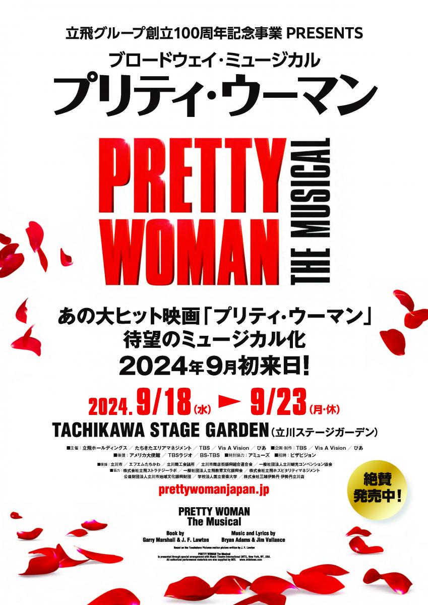 ブロードウェイ・ミュージカル「プリティ・ウーマン」