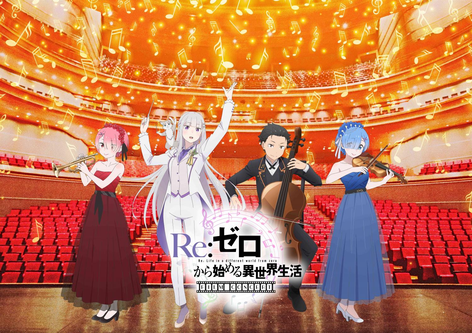 Re:ゼロから始める異世界生活 フィルムコンサート