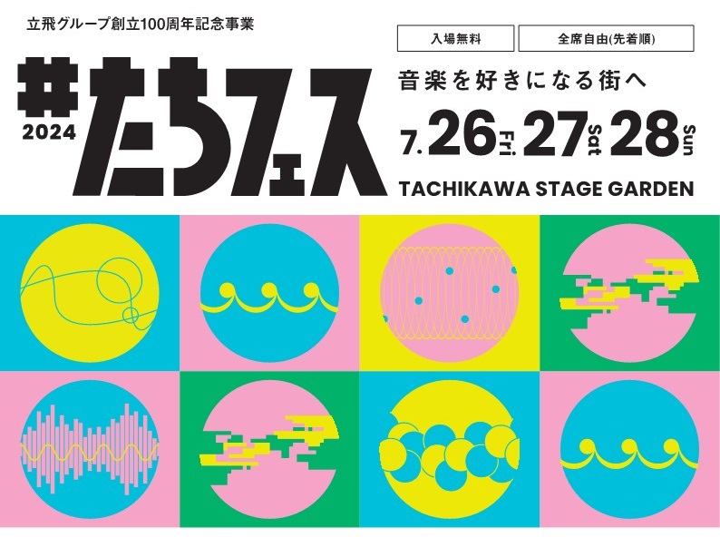 ＃たちフェス 2024 ～音楽を好きになる街へ～ 【DAY1】
