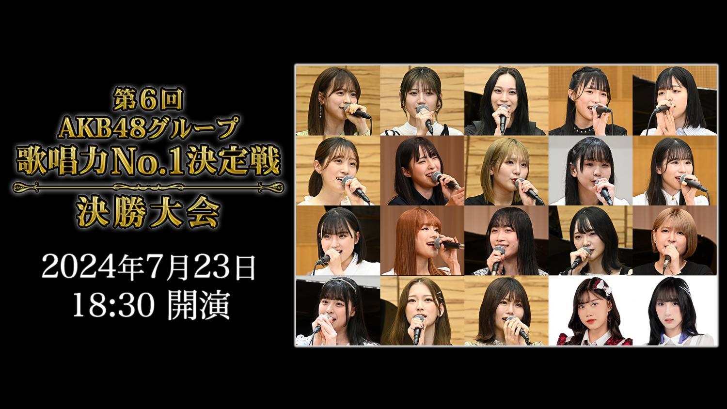 第6回AKB48グループ歌唱力No.1決定戦 決勝大会