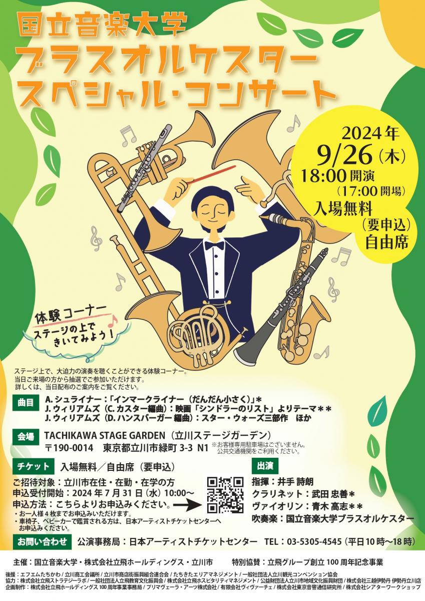 国立音楽大学ブラスオルケスター スペシャル・コンサート