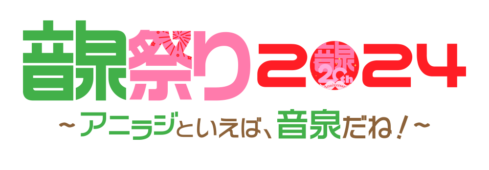 ＜音泉＞祭り2024～アニラジといえば、音泉だね！～