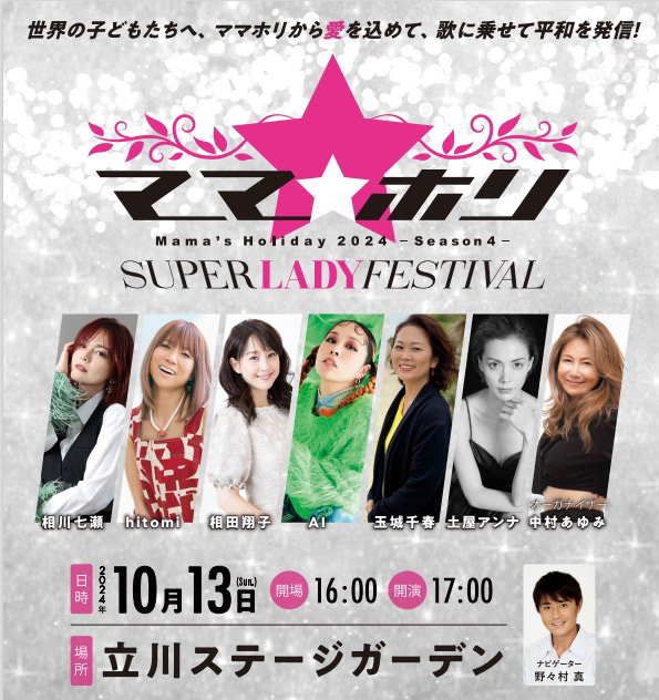 ママ★ホリ2024 -Season4-
Mama's Holiday SUPER LADY FESTIVAL