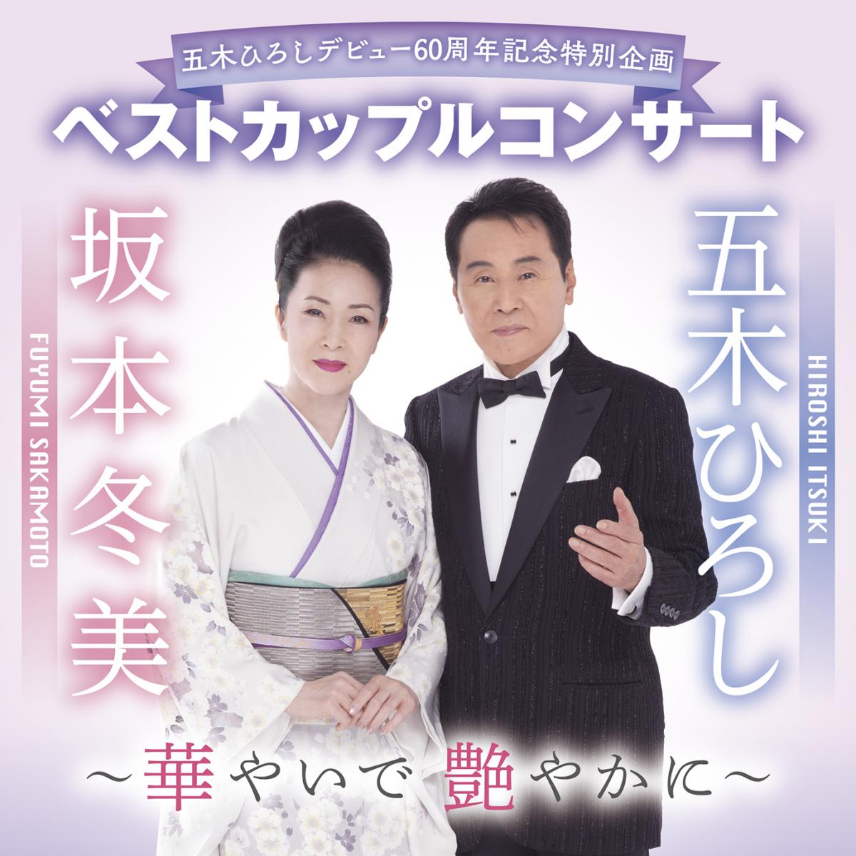 五木ひろし＆坂本冬美