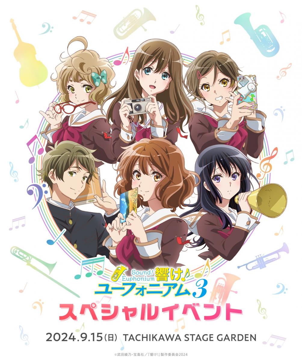『響け！ユーフォニアム３』スペシャルイベント