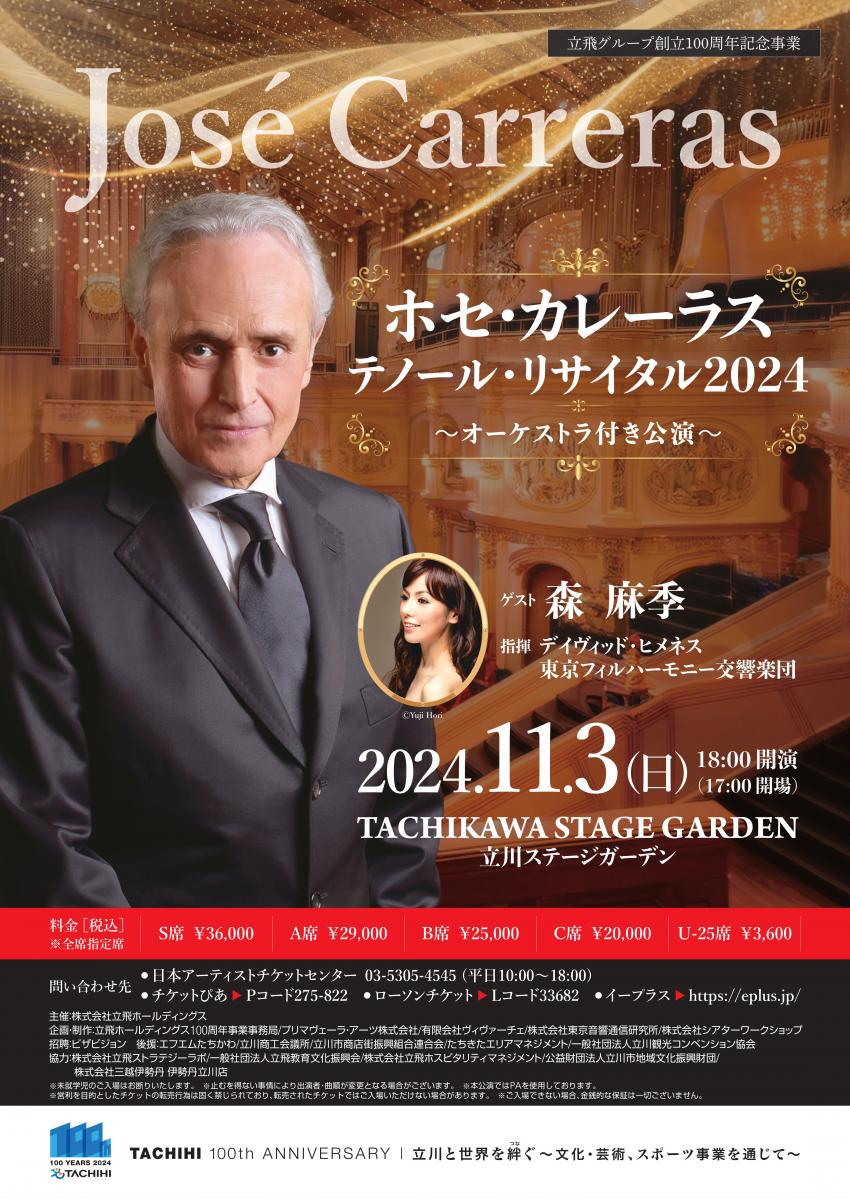 ホセ・カレーラス テノール・リサイタル 2024 